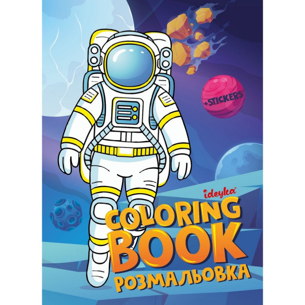 Розмальовка зі стікерами "Космос" ©art_selena_ua CB33 16 сторінок Розмальовка зі стікерами "Космос" ©art_selena_ua CB33 16 сторінок
