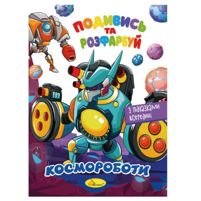 Книжка Розмальовка "Подивись і розфарбуй Космороботи" РМ-44-05 з підказками в середині