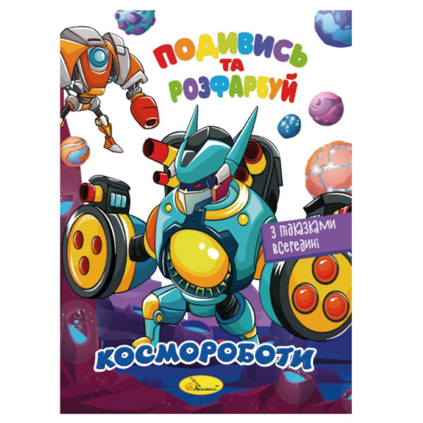 Книжка Розмальовка "Подивись і розфарбуй Космороботи" РМ-44-05 з підказками в середині