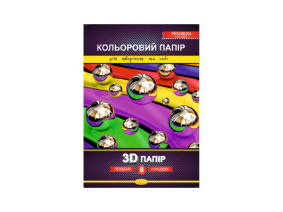 Набір кольорового паперу "3D" Premium А4 КПЗД-А4-8 8 аркушів 200г/м2
