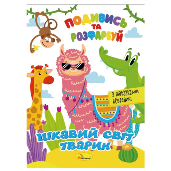 Книжка Розмальовка "Подивись і розфарбуй Цікавий світ тварин" РМ-44-15 з підказками в середині Книжка Розмальовка "Подивись і розфарбуй Цікавий світ тварин" РМ-44-15 з підказками в середині