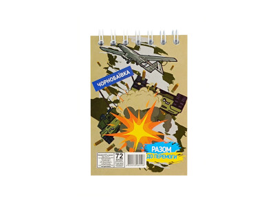Блокнот "Разом до перемоги Чорнобаївка" А7 Л7-72-10 72 сторінки пружина зверху