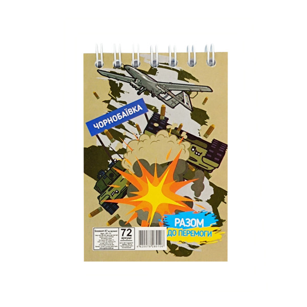 Блокнот "Разом до перемоги Чорнобаївка" А7 Л7-72-10 72 сторінки пружина зверху