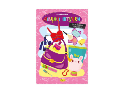 Книжка розмальовка "Дівчачі штучки" РМ-48-46 с цветными подсказками Книжка розмальовка "Дівчачі штучки" РМ-48-46 с цветными подсказками