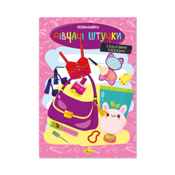 Книжка розмальовка "Дівчачі штучки" РМ-48-46 с цветными подсказками Книжка розмальовка "Дівчачі штучки" РМ-48-46 с цветными подсказками