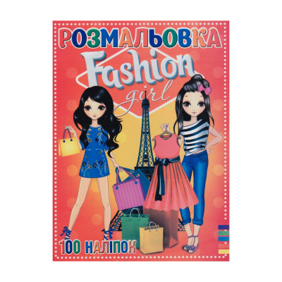 Розмальовка "Fashion girl" RI19082001 100 наліпок 16 сторінок А4
