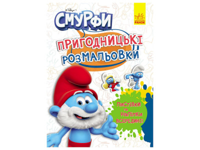 Пригодницькі розмальовки "Смурфи: Чарівні фарби" 1571013 з наклейками