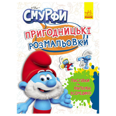 Пригодницькі розмальовки "Смурфи: Чарівні фарби" 1571013 з наклейками