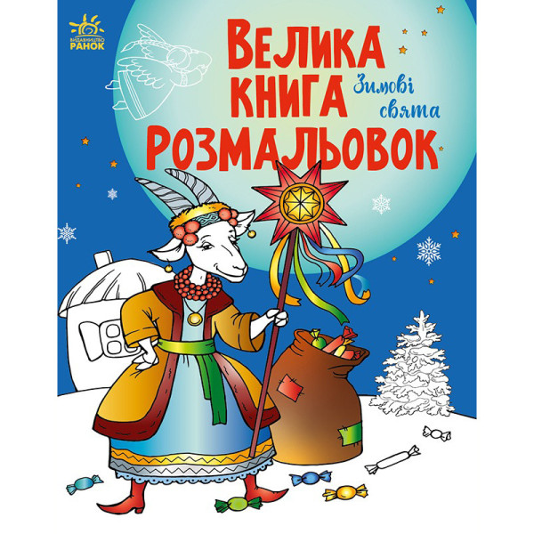 Велика книга розмальовок "Зимові свята" 1736015 64 сторінок Велика книга розмальовок "Зимові свята" 1736015 64 сторінок