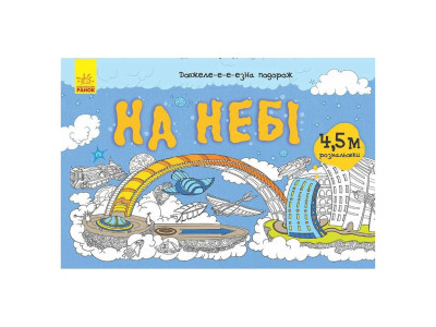 Дитяча розмальовка "Довжеле-е-е-езна подорож: На небі" 784002 довжина 45 метра