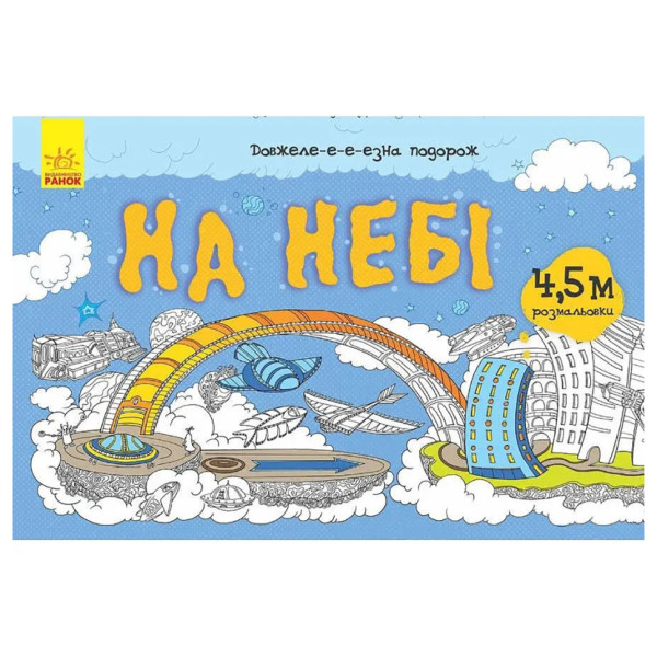 Дитяча розмальовка "Довжеле-е-е-езна подорож: На небі" 784002 довжина 45 метра