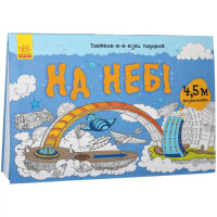 Дитяча розмальовка "Довжеле-е-е-езна подорож: На небі" 784002 довжина 45 метра