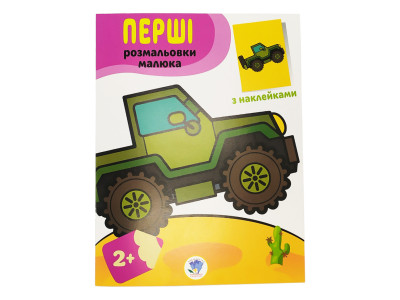 Розмальовка дитяча "Наклей і розмалюй. Джип" Книжковий хмарочос 403723 Розмальовка дитяча "Наклей і розмалюй. Джип" Книжковий хмарочос 403723