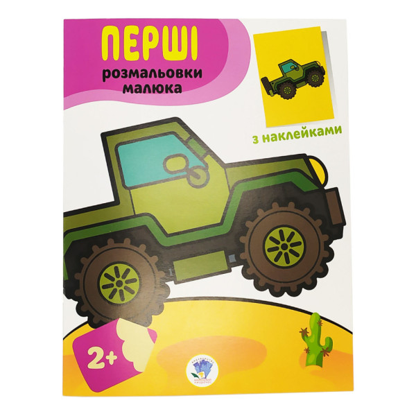 Розмальовка дитяча "Наклей і розмалюй. Джип" Книжковий хмарочос 403723 Розмальовка дитяча "Наклей і розмалюй. Джип" Книжковий хмарочос 403723