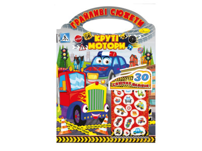 Дитяча розмальовка "Грайливі сюжети-круті мотори" РМ-70-03 30 наліпок Дитяча розмальовка "Грайливі сюжети-круті мотори" РМ-70-03 30 наліпок