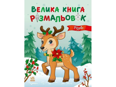 Велика книга розмальовок Різдво 1736023 64 сторінки Велика книга розмальовок Різдво 1736023 64 сторінки