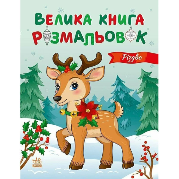 Велика книга розмальовок Різдво 1736023 64 сторінки Велика книга розмальовок Різдво 1736023 64 сторінки