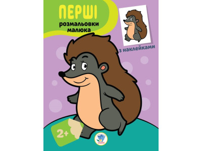 Дитяча книга-розмальовка "Їжачок" 403044 з наклейками