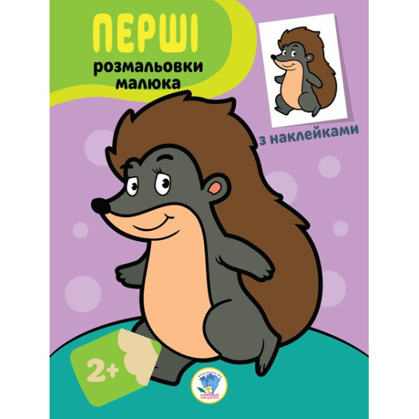 Дитяча книга-розмальовка "Їжачок" 403044 з наклейками Дитяча книга-розмальовка "Їжачок" 403044 з наклейками
