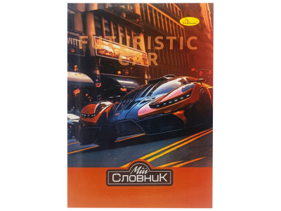 Зошит-словник з іноземної мови "Futuristic Car" АП-0502-4 В5 на скобі