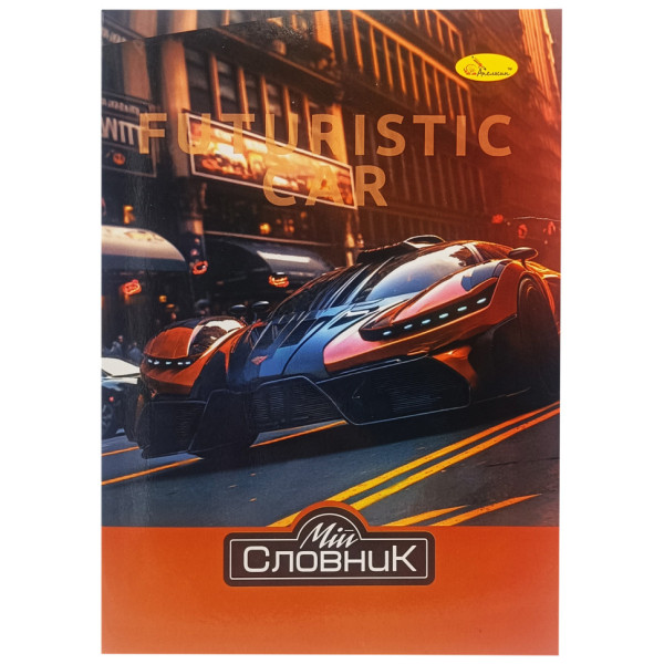 Зошит-словник з іноземної мови "Futuristic Car" АП-0502-4 В5 на скобі