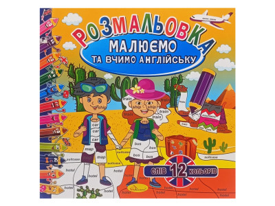 Розмальовка "Малюємо та вчимо англійську" РМ-61-03 12 слів-12 кольорів