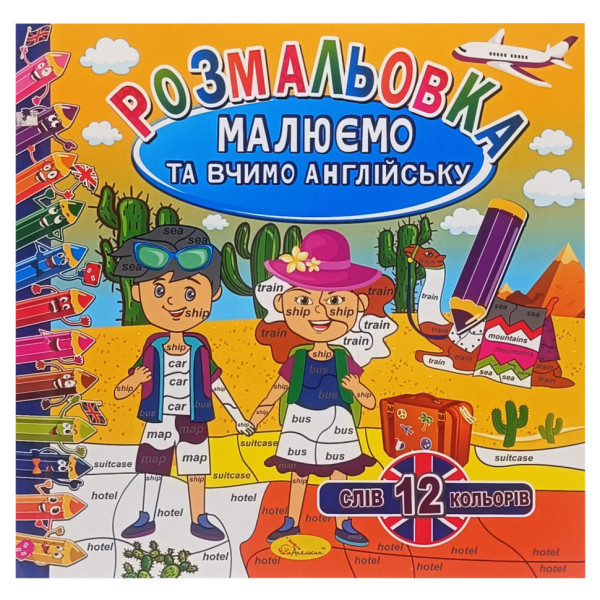 Розмальовка "Малюємо та вчимо англійську" РМ-61-03 12 слів-12 кольорів Розмальовка "Малюємо та вчимо англійську" РМ-61-03 12 слів-12 кольорів