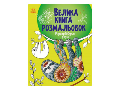 Велика книга розмальовок "Розмальовуємо разом" 1736013, 64 сторінки