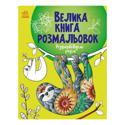 Велика книга розмальовок "Розмальовуємо разом" 1736013 64 сторінки