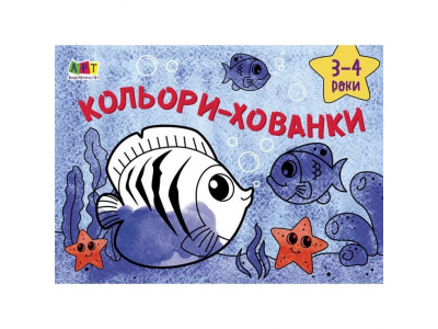 Дитяча книга "Розмальовка для самих маленьких: Кольори-хованки" АРТ 19201 укр Дитяча книга "Розмальовка для самих маленьких: Кольори-хованки" АРТ 19201 укр