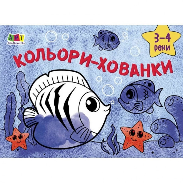 Дитяча книга "Розмальовка для самих маленьких: Кольори-хованки" АРТ 19201 укр Дитяча книга "Розмальовка для самих маленьких: Кольори-хованки" АРТ 19201 укр