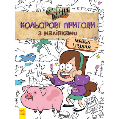 Дитяча розфарбовка з наклейками. Герої: Дісней Гравіті Фолз Мейбл і Пухля 1271014
