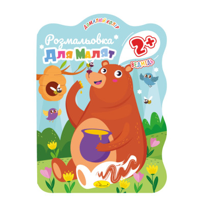 Розмальовка для малюків Ведмідь РМ-41-03 12 сторінок