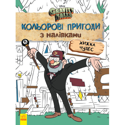 Дитяча розмальовка з наклейками. Герої: Дісней Гравіті Фолз Хатина Чудес 1271015 укр. мовою Дитяча розмальовка з наклейками. Герої: Дісней Гравіті Фолз Хатина Чудес 1271015 укр. мовою