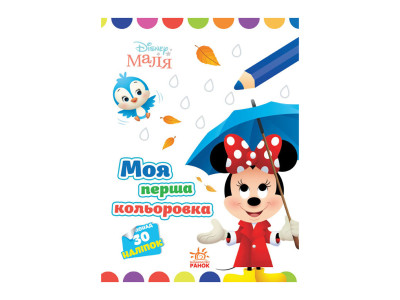 Disney Маля. Моя перша кольоровка "Мінні" Ранок 1427010 малюй по крапках Disney Маля. Моя перша кольоровка "Мінні" Ранок 1427010 малюй по крапках