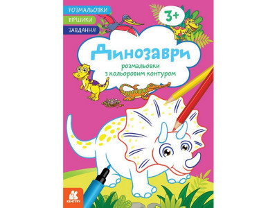 Дитяча розмальовка "Динозаври" 1657006 віршики завдання 16 сторінок Дитяча розмальовка "Динозаври" 1657006 віршики завдання 16 сторінок
