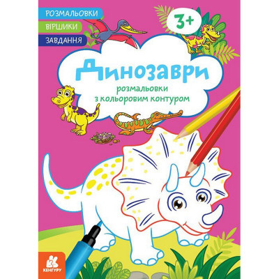 Дитяча розмальовка "Динозаври" 1657006 віршики завдання 16 сторінок