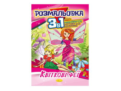 Книжка-розмальовка 3 в 1 "Квіткові феї" РМ-27-02 Книжка-розмальовка 3 в 1 "Квіткові феї" РМ-27-02