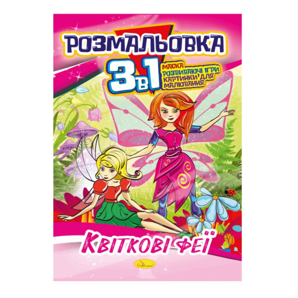 Книжка-розмальовка 3 в 1 "Квіткові феї" РМ-27-02 Книжка-розмальовка 3 в 1 "Квіткові феї" РМ-27-02