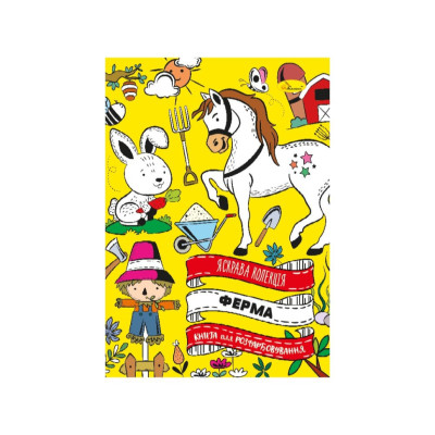 Розвиваюча розмальовка "Ферма" РМ-73-02 32 сторінки Розвиваюча розмальовка "Ферма" РМ-73-02 32 сторінки