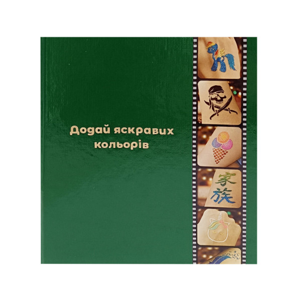 Альбом для трафаретів albom-a5-30-base розмір А5 30 аркушів 240 кишеньок