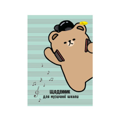Щоденник для музичної школи "A bear with headphones" АП-0104-12 В5 на скобі Щоденник для музичної школи "A bear with headphones" АП-0104-12 В5 на скобі