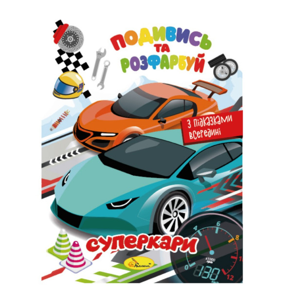 Книжка Розмальовка "Подивись і розфарбуй Суперкари" РМ-44-03 з підказками в середині Книжка Розмальовка "Подивись і розфарбуй Суперкари" РМ-44-03 з підказками в середині