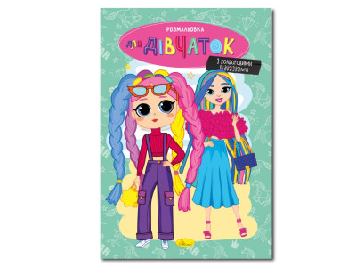 Книжка розмальовка "Для дівчаток" РМ-48-37 с цветными подсказками Книжка розмальовка "Для дівчаток" РМ-48-37 с цветными подсказками