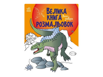 Велика книга розмальовок Динозаври 1736006 64 сторінки