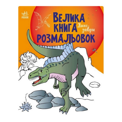 Велика книга розмальовок Динозаври 1736006 64 сторінки Велика книга розмальовок Динозаври 1736006 64 сторінки