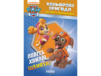 Книжка-розмальовка Щенячий патруль "Ловіть хвилю цуценята" 228008 укр. мовою Книжка-розмальовка Щенячий патруль "Ловіть хвилю цуценята" 228008 укр. мовою