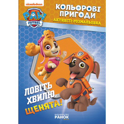Книжка-розмальовка Щенячий патруль "Ловіть хвилю цуценята" 228008 укр. мовою Книжка-розмальовка Щенячий патруль "Ловіть хвилю цуценята" 228008 укр. мовою