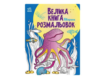 Велика книга розмальовок Тварини 1736002, 64 сторінки