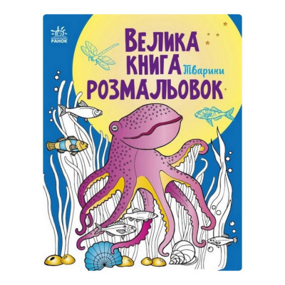 Велика книга розмальовок Тварини 1736002 64 сторінки Велика книга розмальовок Тварини 1736002 64 сторінки